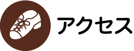 アクセス