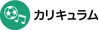 カリキュラムについて