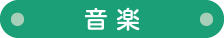 音楽