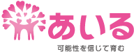 あいる　可能性を信じて育む