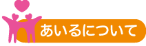 あいるについて