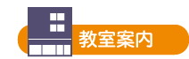 教室案内