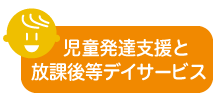 児童発達支援と放課後等デイサービス
