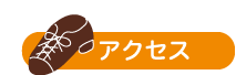 アクセス