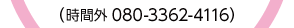 時間外080-3362-4116