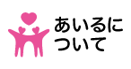 あいるについて