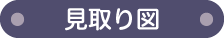 見取り図