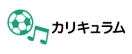 カリキュラム