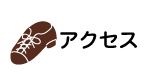 アクセス