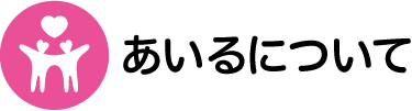 あいるについて