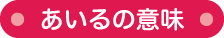 あいるの意味