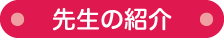 先生の紹介