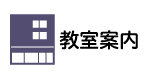 教室案内