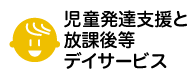 児童発達支援・放課後等デイサービス