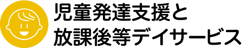 児童発達支援と放課後等デイサービス