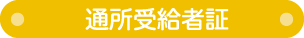 通所受給者証