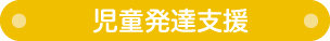 児童発達支援について