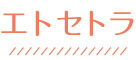 エトセトラ