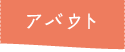 アバウト