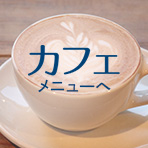 カフェへのリンク