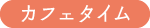 カフェタイム