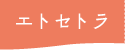 エトセトラ