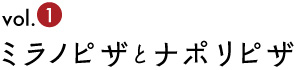 vol.1 ミラノピザとナポリピザ