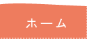 ホーム