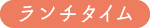 ランチタイム