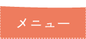 メニュー