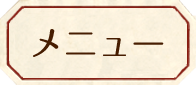メニュー