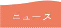 ニュース