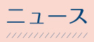 ニュース