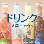 ドリンクへのリンク