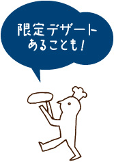限定デザートあることも！
