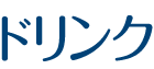 ドリンク