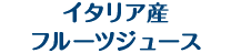 イタリア産フルーツジュース
