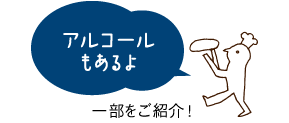 アルコールメニューいろいろ
