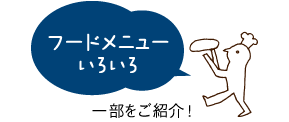 フードメニューいろいろ