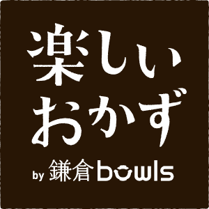 楽しいおかず