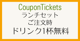 CouponTickets ランチセットご注文時ドリンク1杯無料