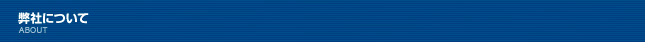 弊社について