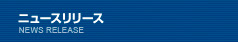 ニュースリリース